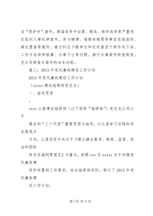 村党风廉政建设工作计划 (2).docx