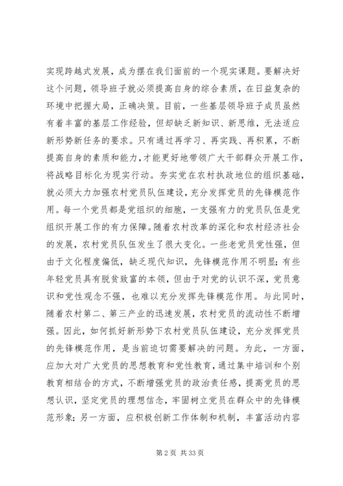 第一篇：夯实党在农村执政地位的组织基础.docx
