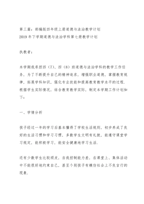 部编版七年级上册道德与法治教学计划（推荐5篇）.docx