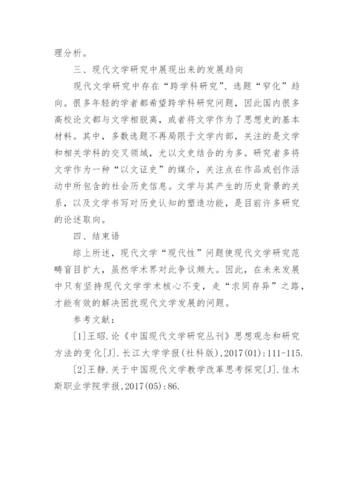 现代文学研究困扰的相关问题论文.docx