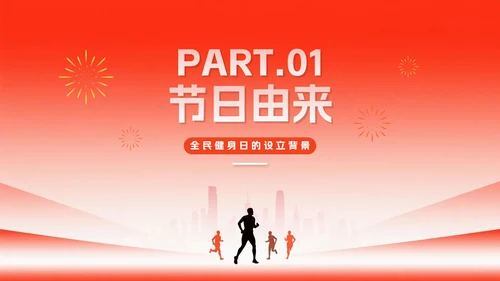 简约红色渐变风全国全民健身日节日介绍PPT模板