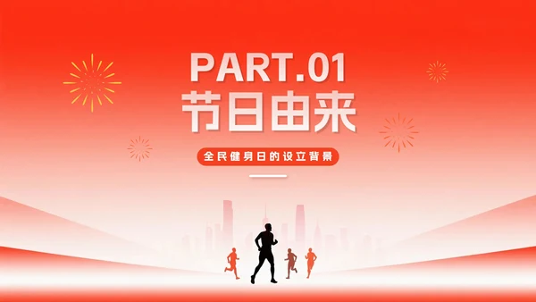 简约红色渐变风全国全民健身日节日介绍PPT模板