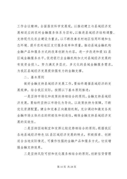 关于XX省金融业支持县域经济发展的指导意见.docx