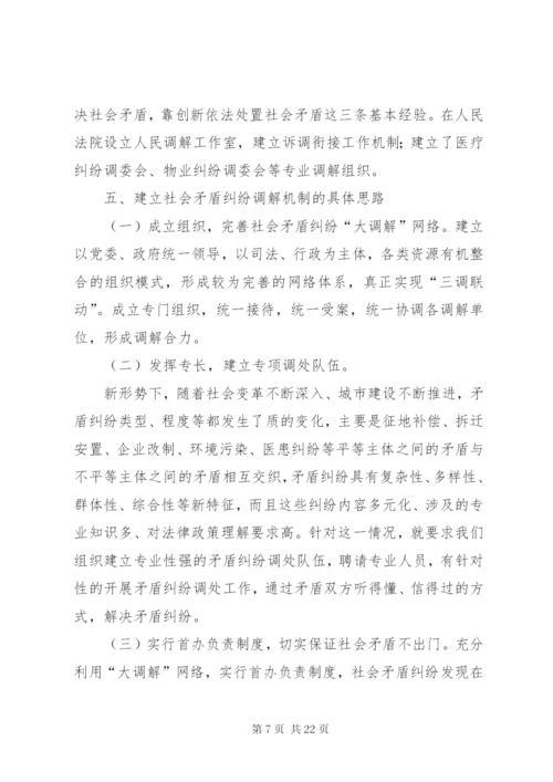 社会矛盾纠纷调解机制研究.docx