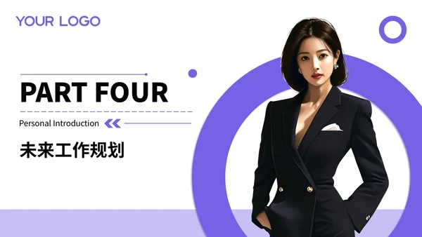紫色个人介绍通用PPT模板