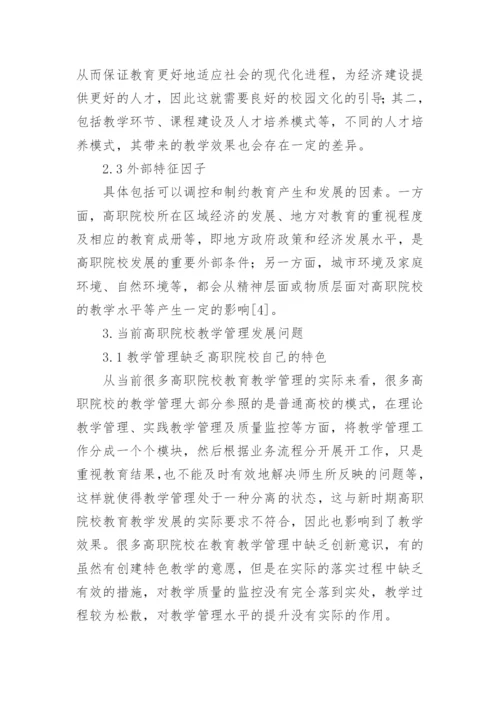 高职院校教学管理反思论文.docx