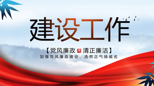 反腐倡廉党风廉政建设工作总结PPT