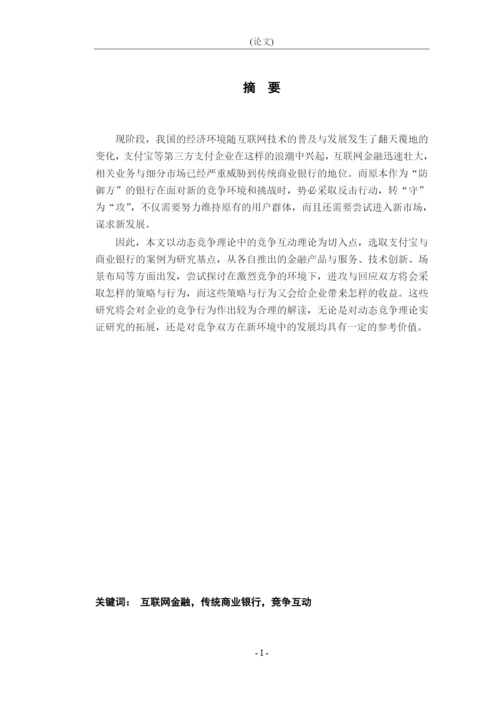 李昌昊_支付宝与商业银行的动态竞争研究_李昌昊-本科生毕业设计（论文）二改.docx