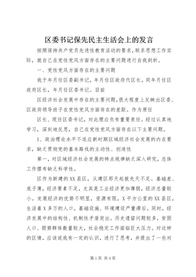 区委书记保先民主生活会上的发言 (3).docx