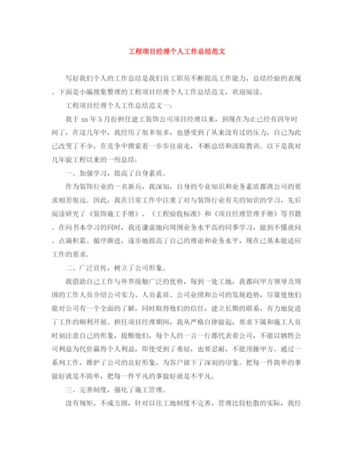 精编之工程项目经理个人工作总结范文.docx