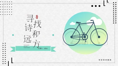 寻找诗和远方自行车休闲通用PPT模板