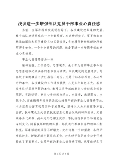 浅谈进一步增强部队党员干部事业心责任感 (4).docx