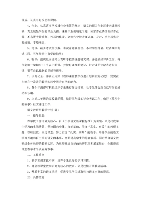 语文教研组教学计划（通用10篇）.docx