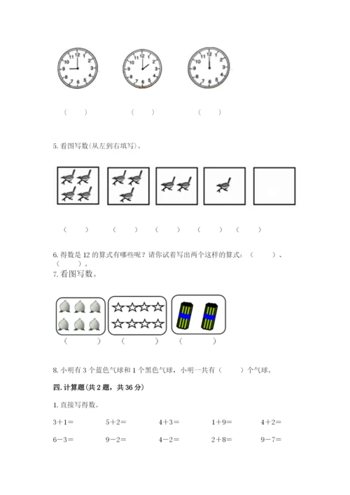 人教版一年级上册数学期末考试试卷带答案（名师推荐）.docx