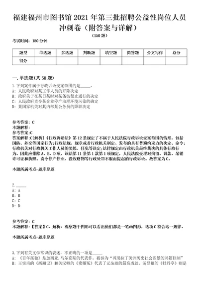 福建福州市图书馆2021年第三批招聘公益性岗位人员冲刺卷（附答案与详解）