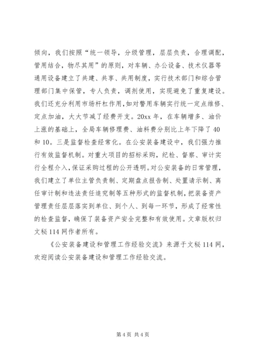 公安装备建设和管理工作经验交流 (5).docx