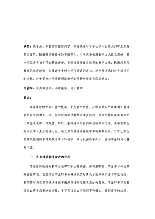 探究自然拼读法在小学英语词汇教学中的应用
