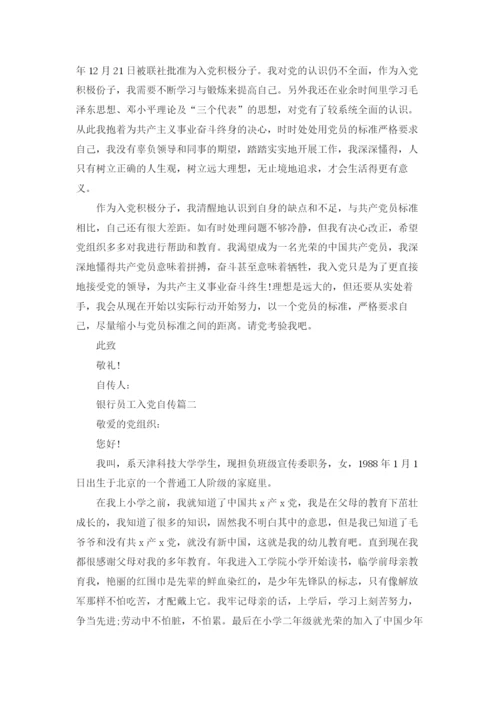 银行员工入党自传.docx