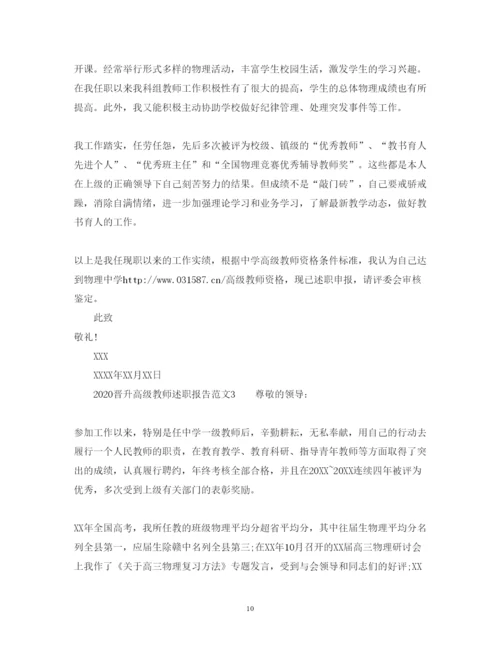 精编晋升高级教师述职报告范文.docx