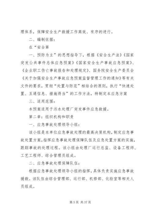 污水处理站应急计划及措施.docx