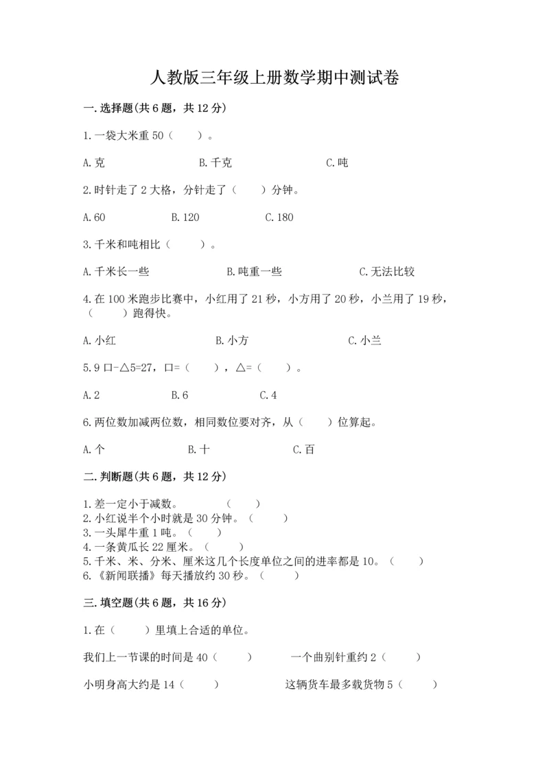 人教版三年级上册数学期中测试卷精品（模拟题）.docx