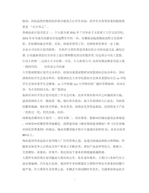 精编之计划书范文集锦.docx