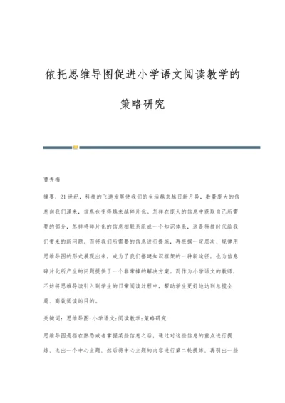 依托思维导图促进小学语文阅读教学的策略研究.docx