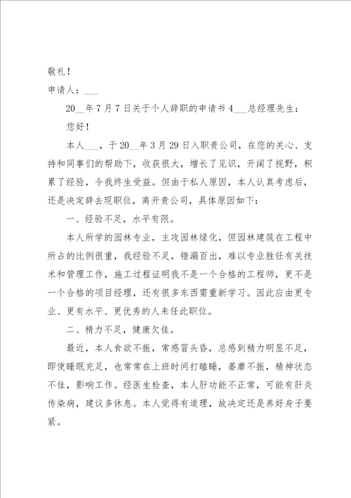 关于个人辞职的申请书