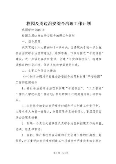 校园及周边治安综合治理工作计划 (5).docx