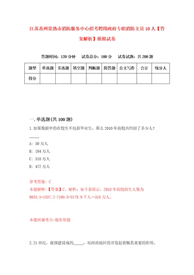 江苏苏州常熟市消防服务中心招考聘用政府专职消防文员10人答案解析模拟试卷5