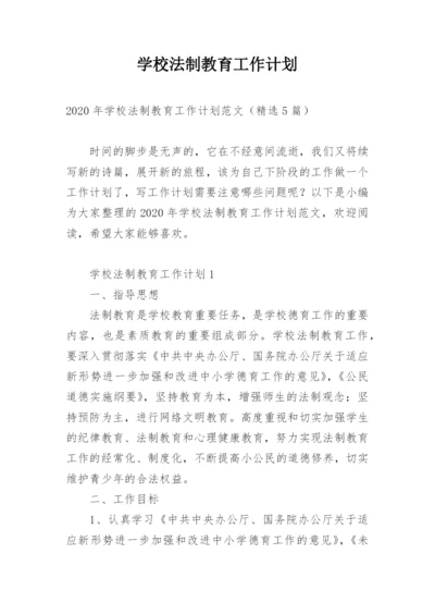 学校法制教育工作计划.docx