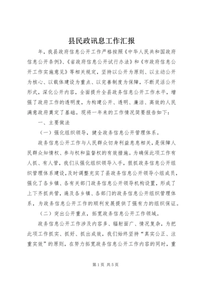 县民政讯息工作汇报.docx