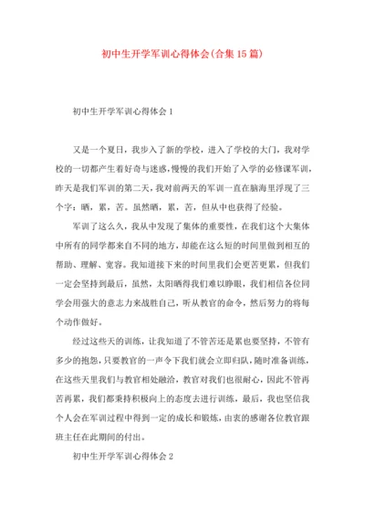 初中生开学军训心得体会(合集15篇).docx
