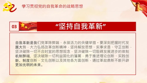 坚持自我革命党课主题党日PPT模板课件