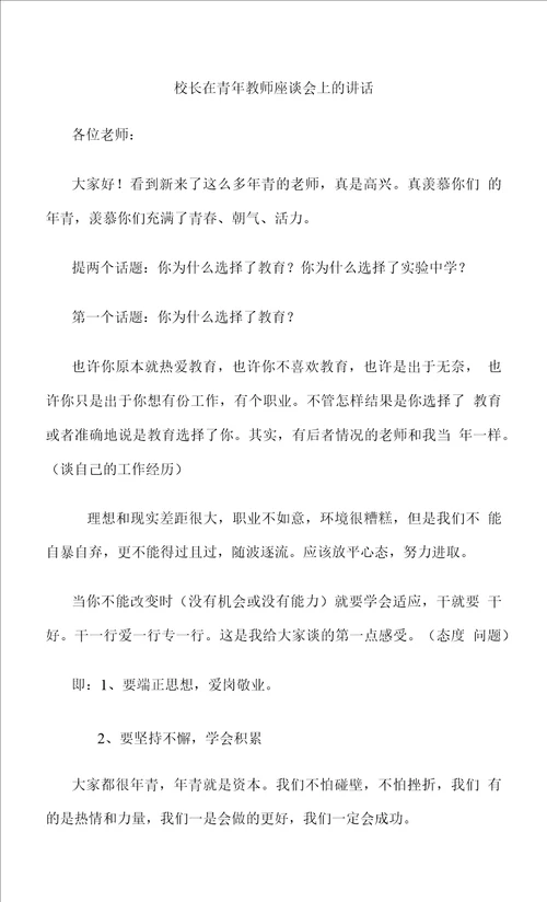 校长在青年教师座谈会上的讲话