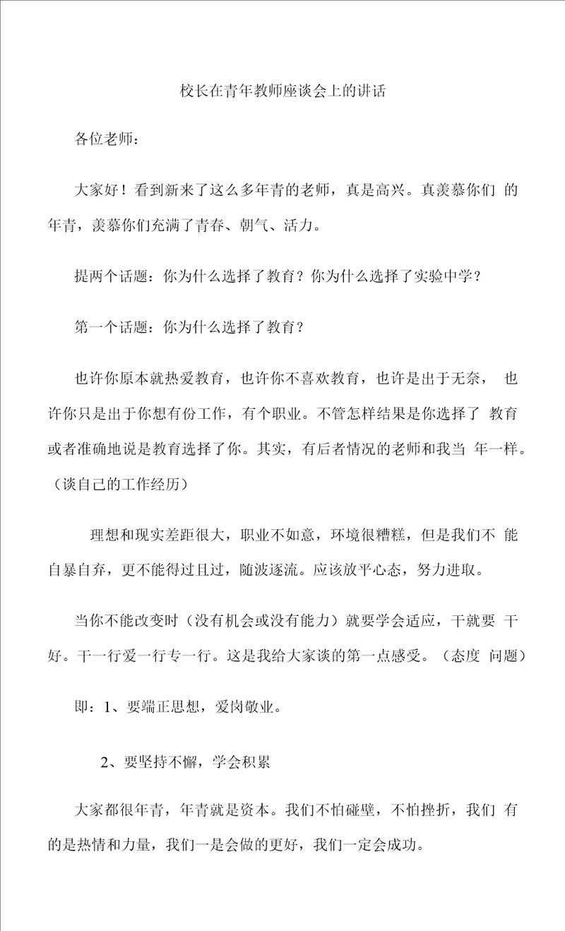 校长在青年教师座谈会上的讲话