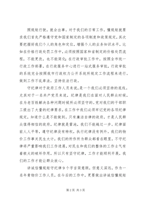 学习“讲诚信、懂规矩、守纪律”的感受 (3).docx