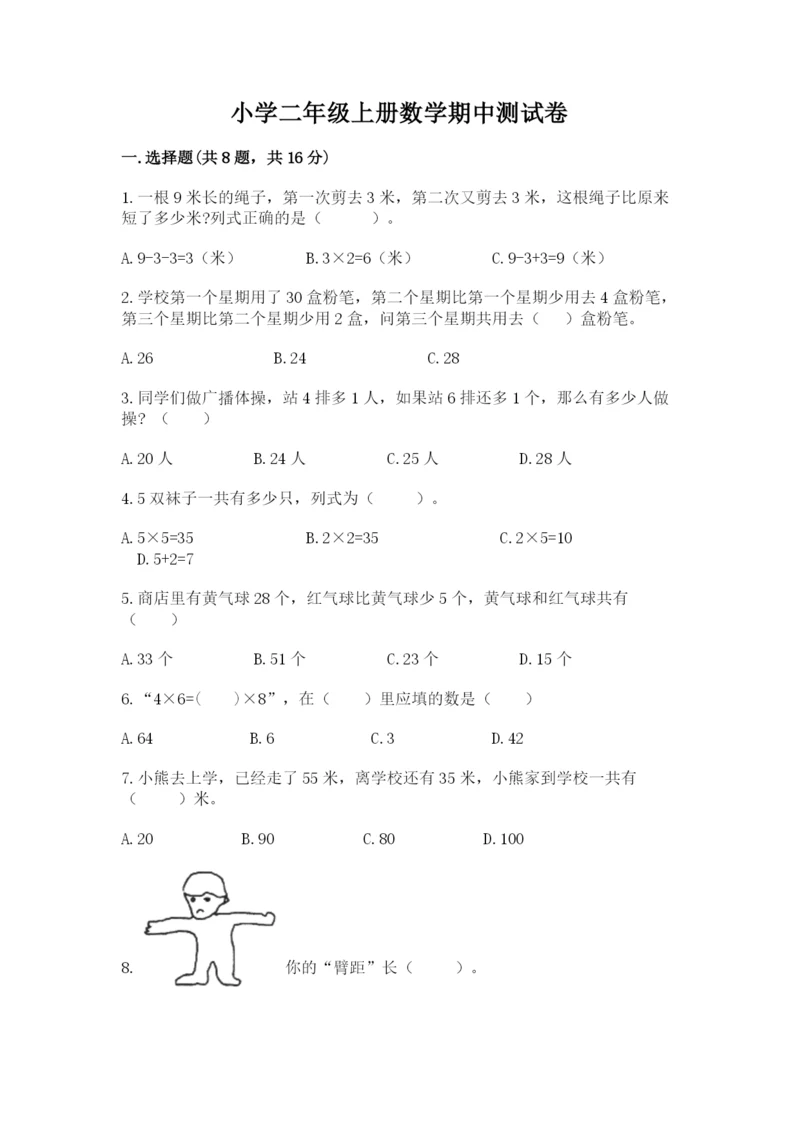 小学二年级上册数学期中测试卷1套.docx