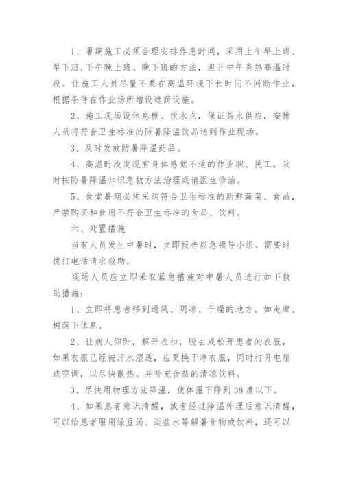 工地高温防暑应急预案.docx