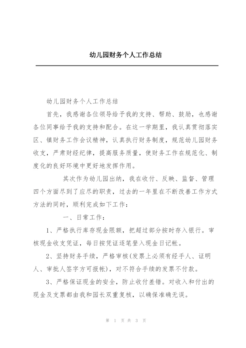 幼儿园财务个人工作总结.docx