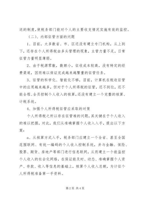 关于利用信息化管理个人所得税的设想 (4).docx