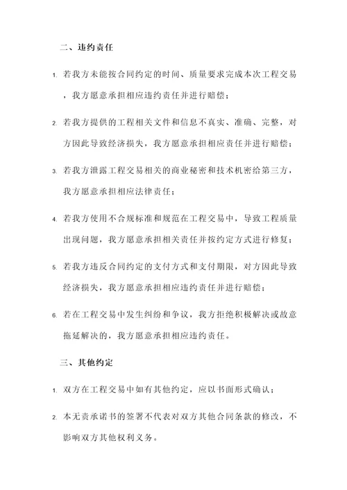 工程交易无责承诺书