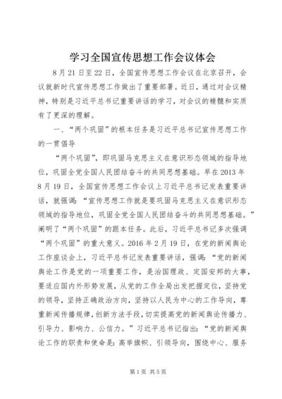 学习全国宣传思想工作会议体会.docx