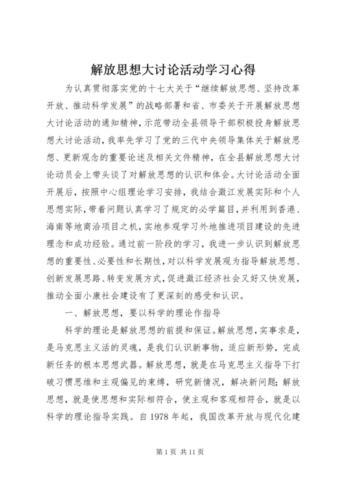 解放思想大讨论活动学习心得 (5).docx