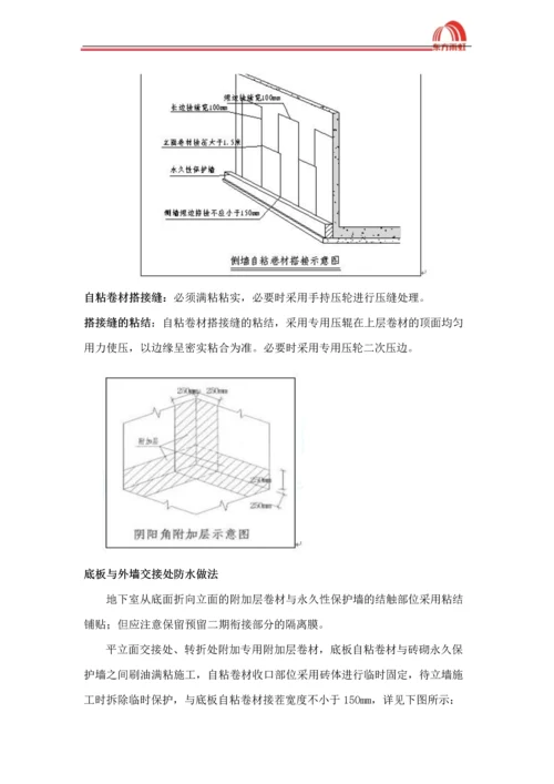 地下室自粘防水卷材施工方案.docx