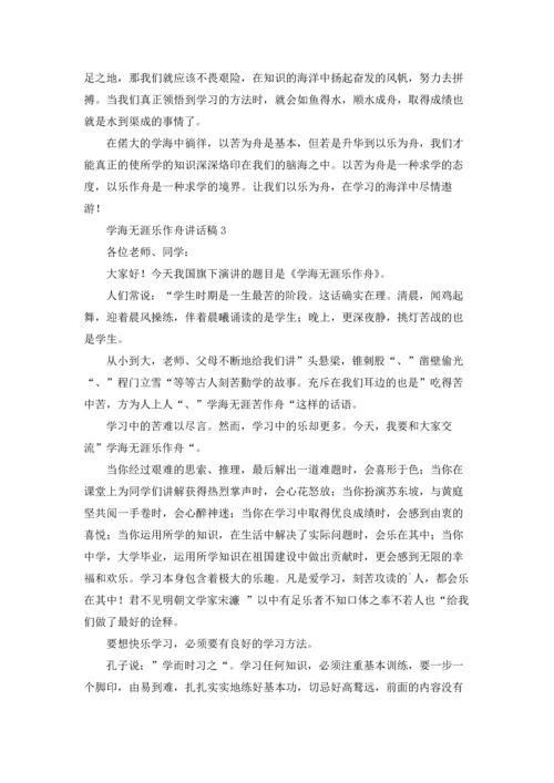 初中生讲话稿：学海无涯乐作舟（10篇）.docx