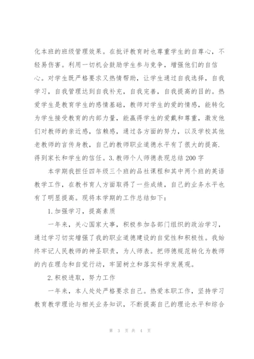 教师个人师德表现总结200字.docx