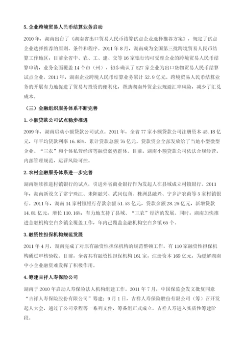 2011年湖南金融形势分析及展望.docx