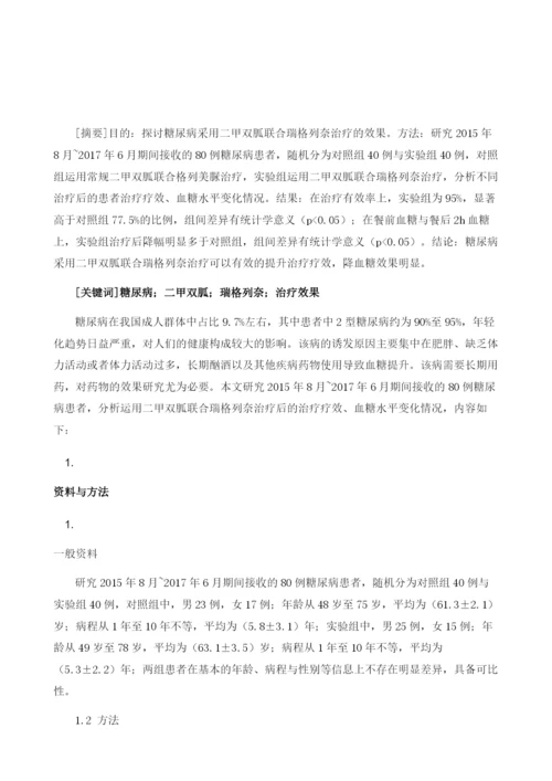 糖尿病采用二甲双胍联合瑞格列奈治疗的效果分析.docx