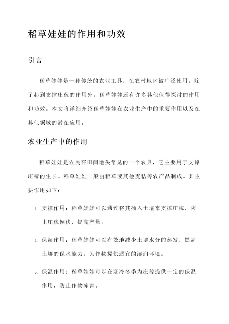 稻草娃娃的作用和功效